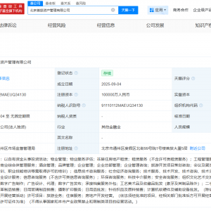 首旅集团10亿成立资产管理公司