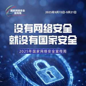 海报｜2025年国家网络安全宣传周