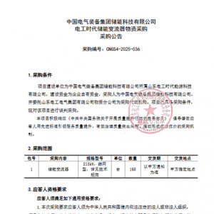 36.12MW！中国电气装备储能变流器采购