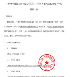 中核坤华‌1GW固定支架集采发布