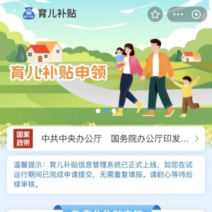 每年每孩3600元！刚刚，育儿补贴正式开领，附操作攻略→