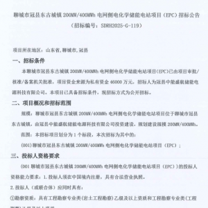 1.15元/Wh！山东聊城200MW/400MWh电网侧储能电站EPC招标