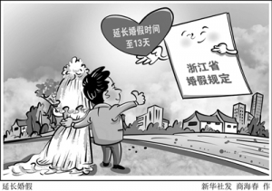部分行业“有假不能休” 婚假如何更好落地