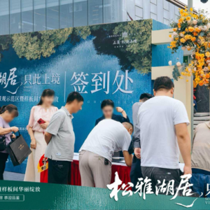 正商松湖上境景观示范区暨样板间盛大开放 资讯 房产网