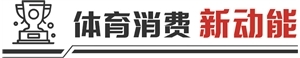 从“观看型”转向“参与型” “苏超”重构体育消费新模式