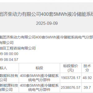 科华数能/宁德时代入围济柴动力2GWh直流侧储能系统采购