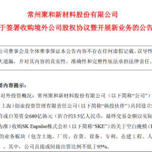 开拓半导体材料新领域 聚和材料拟3.5亿收购韩国SKE空白掩模业务 ...