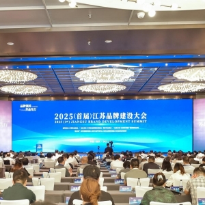 2025（首届）江苏品牌建设大会在南京成功举办