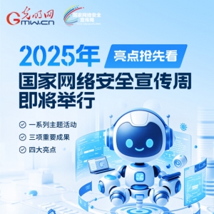 2025年国家网络安全宣传周有哪些全新亮点？一图速览↓