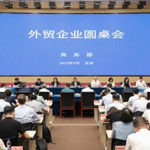 商务部召开外贸企业圆桌会：推动解决外贸企业困难和问题