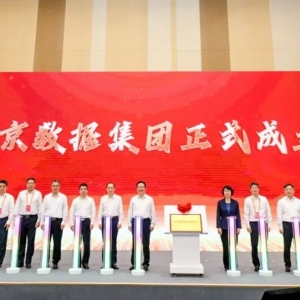 北京数据集团，揭牌成立！