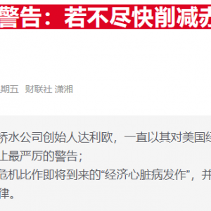 桥水达利欧喊话投资者：黄金是对冲美债危机的关键解药