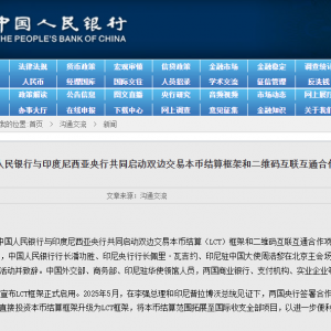 人民币大消息！中国央行与印尼央行共同启动双边交易本币结算框架和二维码互联互通合作 ...