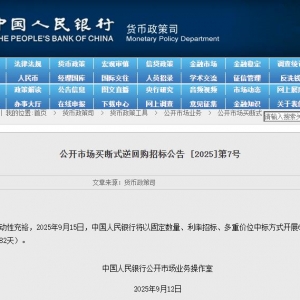 央行：9月15日将开展6000亿元买断式逆回购操作
