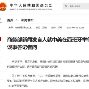 商务部新闻发言人就中美在西班牙举行会谈事答记者问