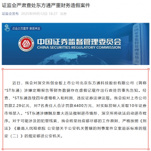 拟罚款2.29亿元！证监会查处东方通严重财务造假案件