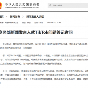 商务部新闻发言人就TikTok问题答记者问