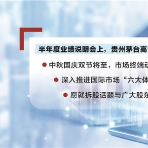贵州茅台节前动销回暖 将推进国际化加快走出去