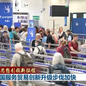 【新思想引领新征程】中国服务贸易创新升级步伐加快
