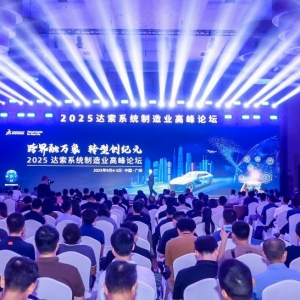 达索系统深耕广州，驱动大湾区高新经济提质