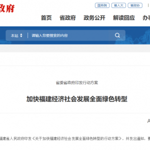 全面绿色转型！这一省，重磅发布！