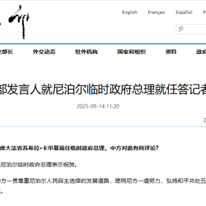 外交部发言人就尼泊尔临时政府总理就任答记者问