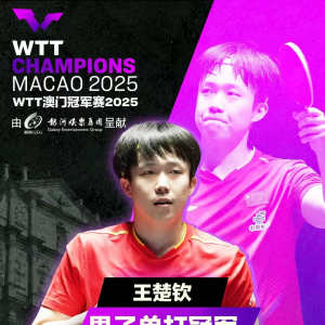 王楚钦夺得WTT澳门冠军赛男单冠军