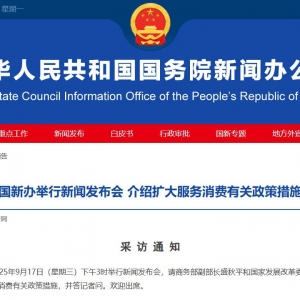 预告：国新办将举行新闻发布会 介绍扩大服务消费有关政策措施 ...