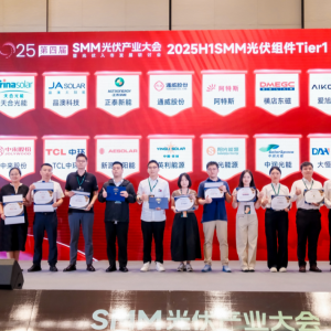 2025 H1 SMM光伏组件Tier1颁奖典礼隆重召开！【SMM光伏大会】