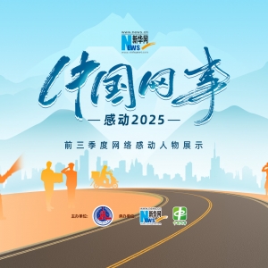 “中国网事・感动2025”前三季度网络感动人物名单公布