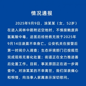 “杭州女子散步踩到氢氟酸后去世”，官方通报