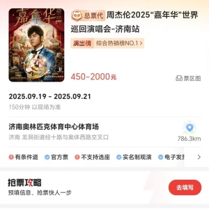 周杰伦济南演唱会一票难求，有商家出租“写字楼观景窗”，报价最高1000元 ...