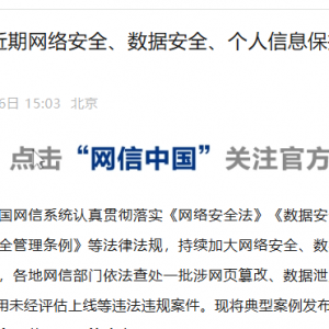 国家网信办发布近期网络安全、数据安全、个人信息保护相关执法典型案例 ...