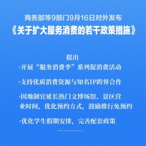 9部门发文！扩大服务消费 提出19条举措