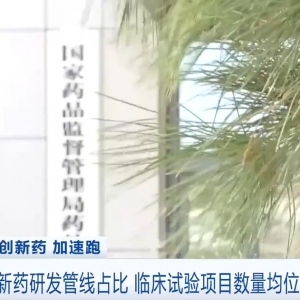 我国创新药加速跑！政策合力打通进院“最后一公里”