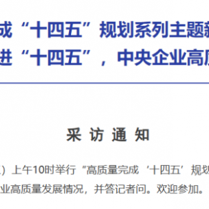 今天两场重要发布会！涉及央企高质量发展情况、扩大服务消费有关政策措施 ...