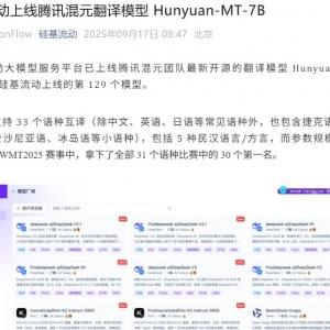 硅基流动上线腾讯混元翻译模型Hunyuan