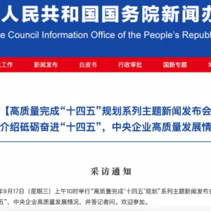 今起连续3天有三场重要发布会 聚焦“十四五”成就