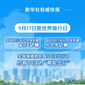 我国自行车和电动自行车社会保有量约5.8亿辆