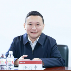 北京大学副校长任羽中接受审查调查