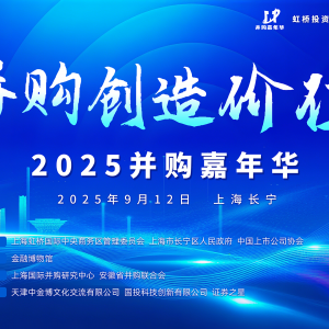 并购创造价值 首届“并购嘉年华”于上海成功举办