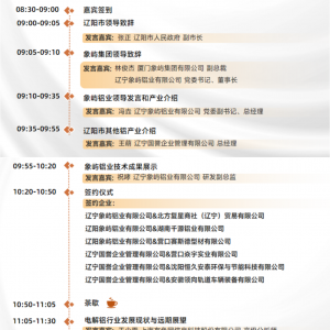 象屿铝业招商活动暨辽阳高端铝加工产业推介隆重召开！现场精彩活动期待您的到来！ ...