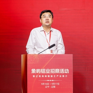 合作共赢 携手前行！象屿铝业招商活动暨辽阳高端铝加工产业推介圆满落幕！ ...