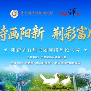 “诗画阳新 荆彩富川” 阳新县启动首届主题网络评论大赛