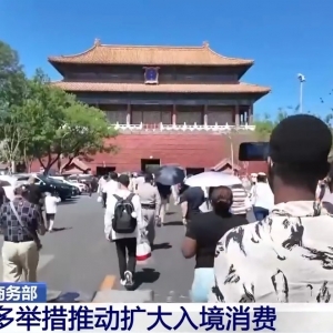 商务部：多举措推动扩大入境消费