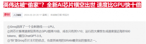 AI芯片黑马Groq融资狂吸7.5亿美元 估值直冲69亿