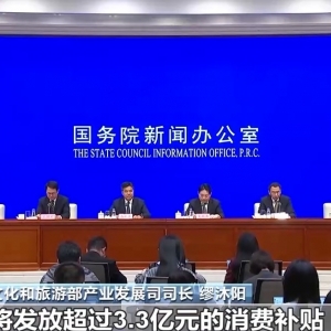 发放超3.3亿元消费补贴 文化和旅游部推出多项消费便利措施