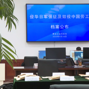 强征、奴役中国劳工，侵华日军罪行再添铁证