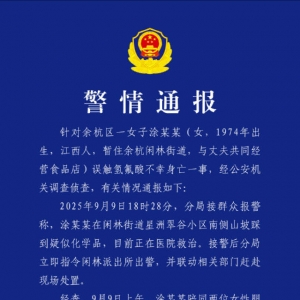 “女子误触氢氟酸不幸身亡”，警方发布警情通报