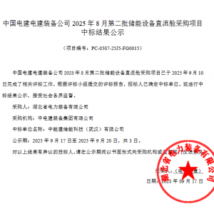 36.78MWh！中国电建储能设备直流舱采购项目成交结果公示